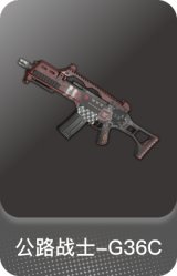 公路战士-G36C