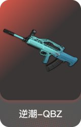 逆潮-QBZ