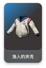 渔人的夹克