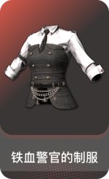 铁血警官的制服