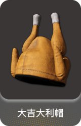 大吉大利帽