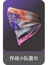 作战小队面巾