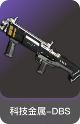 科技金属-DBS