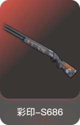 彩印-S686