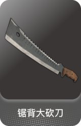 锯背大砍刀