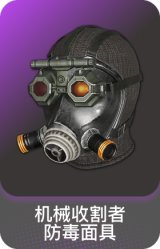 机械收割者防毒面具