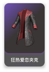 狂热爱恋夹克