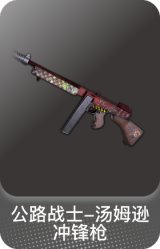 公路战士-汤姆逊冲锋枪