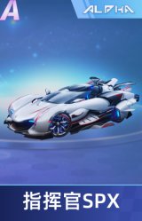 指挥官SPX