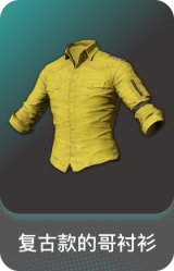 复古款的哥衬衫