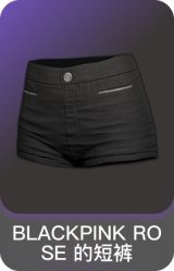 BLACKPINK ROSE 的短裤