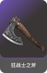 狂战士之斧