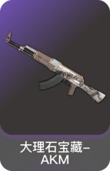 大理石宝藏-AKM