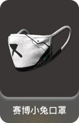 赛博小兔口罩