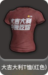 大吉大利T恤(红色)