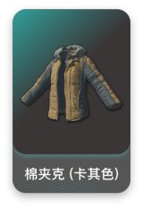 棉夹克 (卡其色)