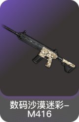 数码沙漠迷彩-M416