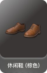 休闲鞋 (棕色)