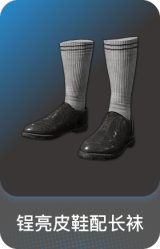 锃亮皮鞋配长袜
