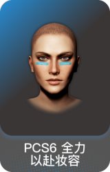 PCS6 全力以赴妆容