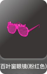 百叶窗眼镜(粉红色)