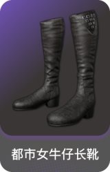 都市女牛仔长靴