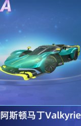阿斯顿马丁Valkyrie