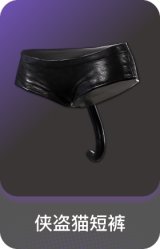 侠盗猫短裤
