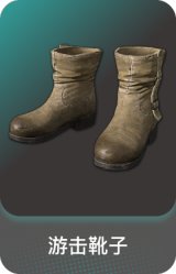游击靴子