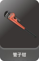 管子钳