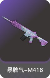 暴脾气-M416