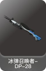 冰弹召唤者-DP-28