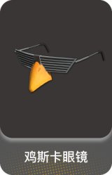 鸡斯卡眼镜