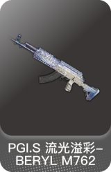 PGI.S 流光溢彩-BERYL M762