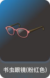 书虫眼镜(粉红色)