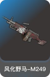 风化野马-M249