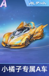 小橘子专属A车