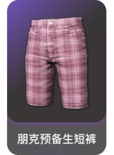 朋克预备生短裤