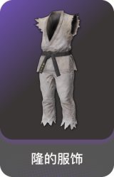 隆的服饰
