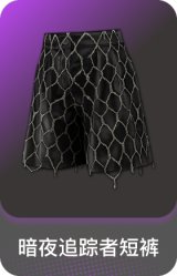 暗夜追踪者短裤
