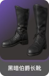 黑暗伯爵长靴