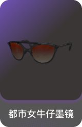 都市女牛仔墨镜