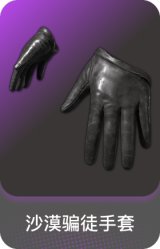 沙漠骗徒手套