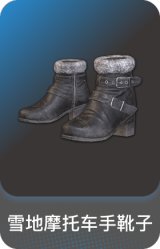 雪地摩托车手靴子