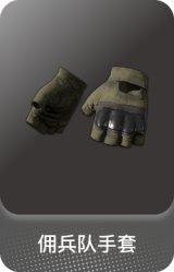 佣兵队手套