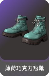 薄荷巧克力短靴