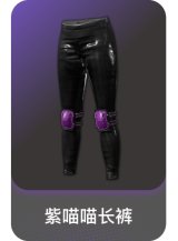 紫喵喵长裤