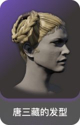 唐三藏的发型