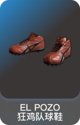 EL POZO 狂鸡队球鞋