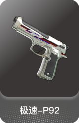 极速-P92